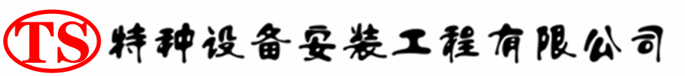 雨花台压力容器安装公司_雨花台压力管道安装_雨花台储气罐安装告知厂家